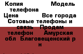 Копия iPhone 6S › Модель телефона ­  iPhone 6S › Цена ­ 8 000 - Все города Сотовые телефоны и связь » Продам телефон   . Амурская обл.,Благовещенский р-н